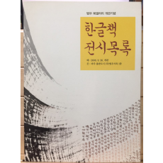 한글책 전시목록 범우 북갤러리 개관기념