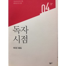 독자 시점 (백지은 비평집,가능성으로서의 작품 모험으로서의 비평)