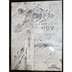 능호관 이인상 - 소나무에 뜻을 담다