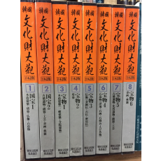 한국문화재대관 일본어판 1~8 총8권