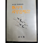 학이여 사랑일레라