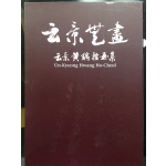 운경세화 운경 황호철화집