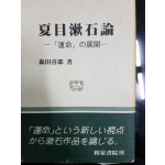 夏目漱石論 - 「運命」の展開 -