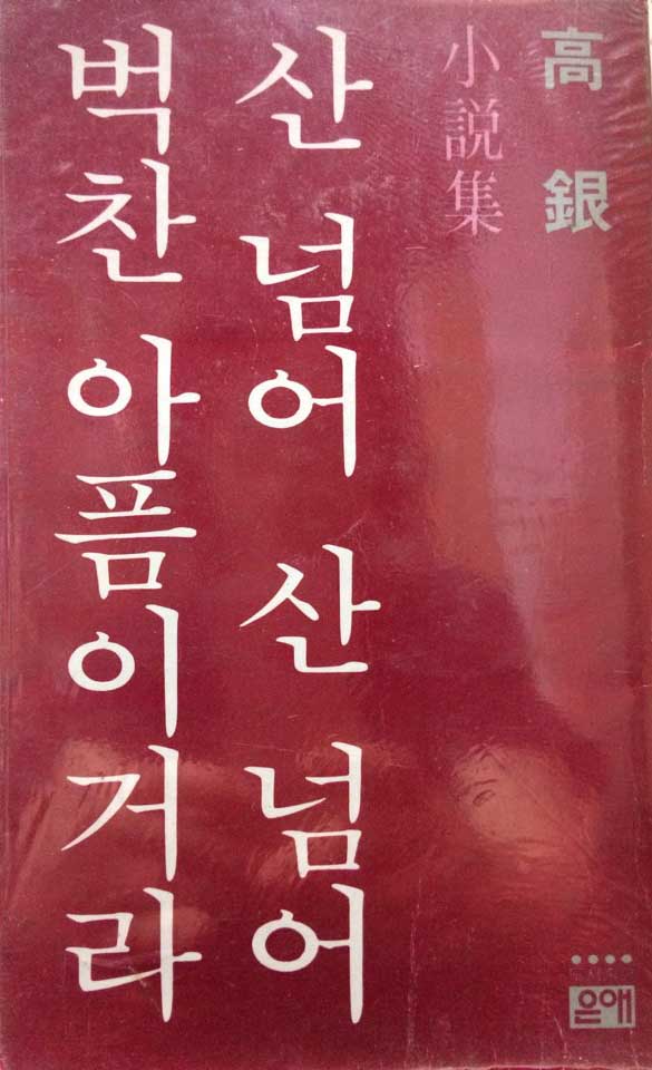 산 넘어 산 넘어 벅찬 아픔이거라