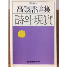 시와 현실 (고은평론집)