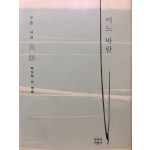 어느 바람 (고은 대표 시선집)