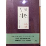 무제시편 (고은시집,초판)