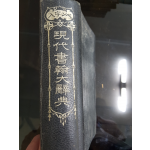 現代書翰大辭典(현대서한대사전)
