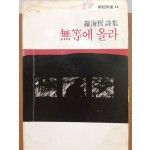 무등에 올라 (나해철시집)