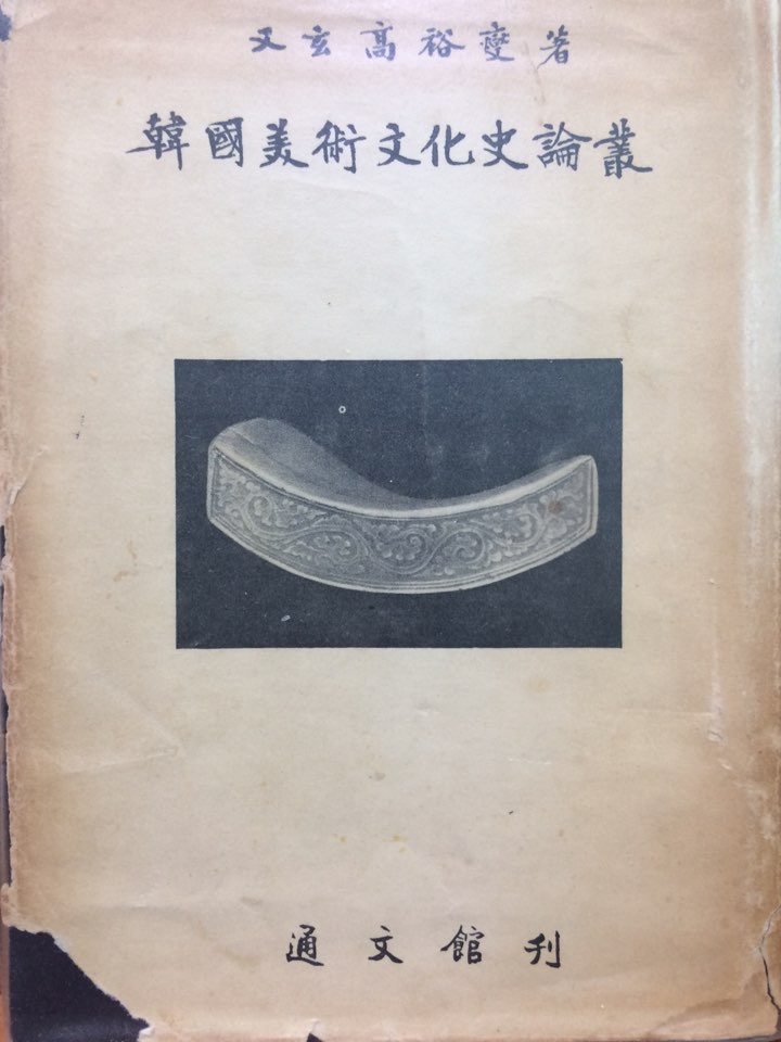 한국미술문화사논총