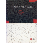 틈 (김지하의 새로운 이야기 모음)