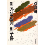 이 가문 날에 비구름