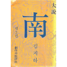 남 - 첫째마당의 둘째대목 중 (김지하 대설 제3권)