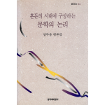 혼돈의 시대에 구상하는 문학의 논리