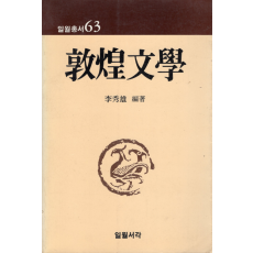 돈황문학 (일월총서 63)