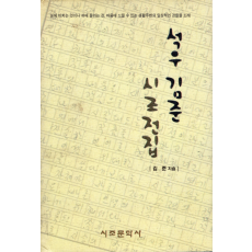 석우 김준 시조전집