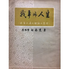 전쟁과 인생 - 손자병법의 이론과 실제-