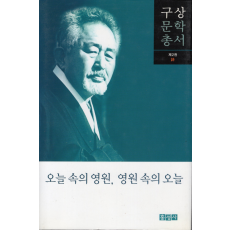 오늘 속의 영원, 영원 속의 오늘 (구상문학총서 제2권)