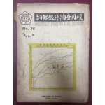 조선은행조사월보 NO.26 1949.9