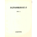 지정대상불상조사보고서