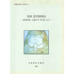광주충효동요지 -분청사기·백자가마 퇴적층 조사-