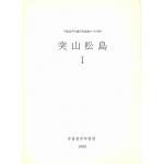 돌산송도 Ⅰ, Ⅱ