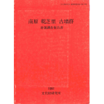 남원 거지리 고분군 발굴조사보고서