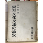 동방문화교류사논고(한국문화총서 제8집)