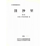 문화유적발국조사보고 미사리 제3권