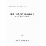 부여 백제고분 지표조사 Ⅰ