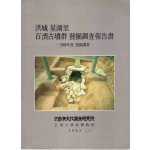 홍성 성호리 백제고분군 발굴조사보고서 -1989년도 발굴조사-
