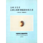 공주 보통골 백제고분군 발굴조사보고서 -1990년도 발굴조사-