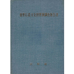 중요석조문화재실측조사보고서