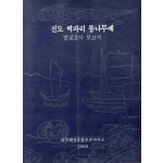 진도 벽파리 통나무배 발굴조사 보고서