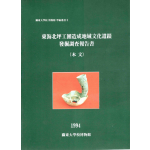 동해북평공단조성지역문화유적 발굴조사보고서 (전2권)