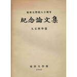 연세대학교 80주년 기념논문집