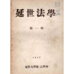 연세법학 제1집