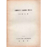 고려시대 동정직에 대하여