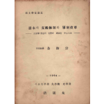 청말의 지배체제와 군제개혁 - 무위군 형성의 배경과 성립을 중심으로 -