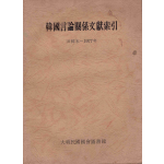 한국언론관계문헌색인 -구한말~1977년-