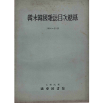 한말한국잡지목차총록 1896~1910