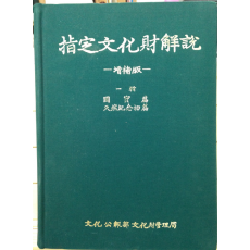 지정문화재해설 증보판 1집(국보편, 천연기념물편)