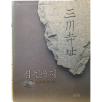 삼천사지 -발굴에서 전시까지-