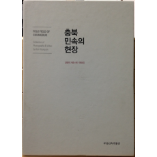 충북 민속의 현장 (전 2권)