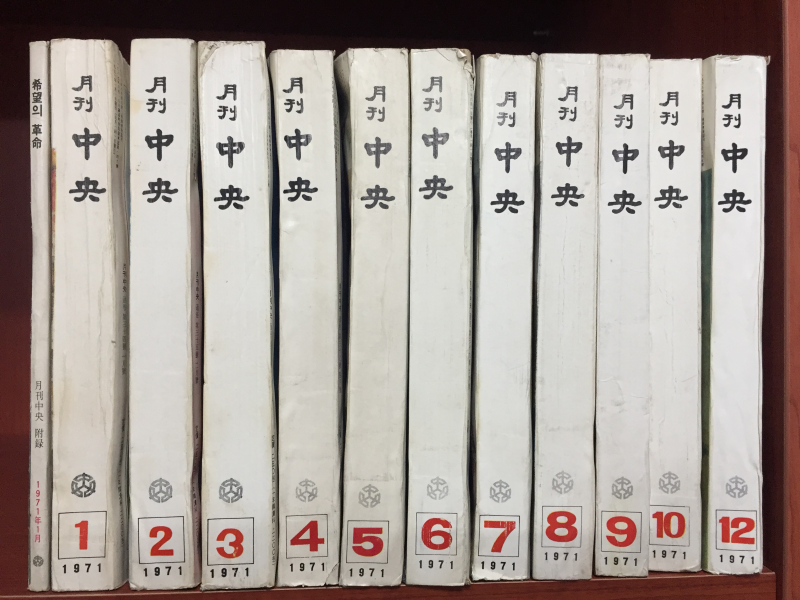 월간중앙 1971년(1~12월호 중 11월호 누락, 부록 희망의혁명)(통권 34,35,36,37,38,39,40,41,42,43,45호) 총 12권