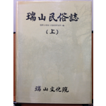 서산민속지 上, 下