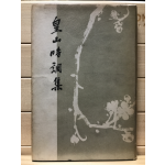 황산시조시집 (고두동시조집)