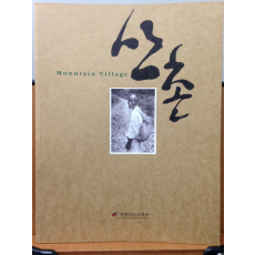 산촌 Mountain Village