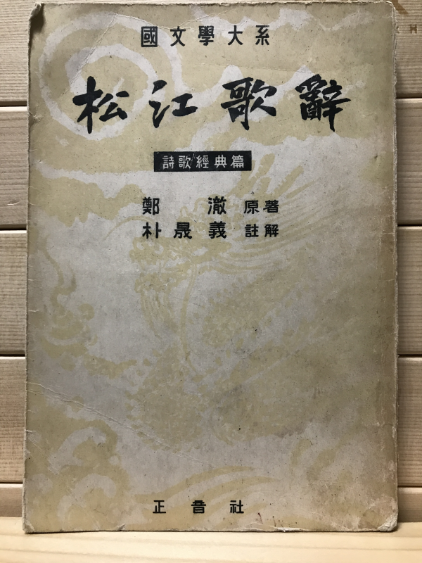 송강가사 (국문학대계 시가경전 편)