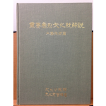 중요무형문화재해설 - 공예기술 편